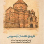 خرید کتاب تاریخ خاندان آرتسرونی اثر توماس آرتسرونی نشر تاریخ ایران