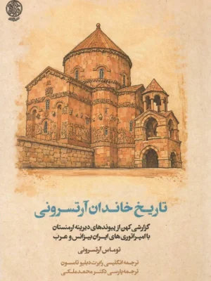 خرید کتاب تاریخ خاندان آرتسرونی اثر توماس آرتسرونی نشر تاریخ ایران