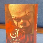 خرید کتاب آن اثر استیون کینگ (تک جلدی) نشر تندیس