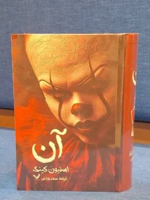 خرید کتاب آن اثر استیون کینگ (تک جلدی) نشر تندیس