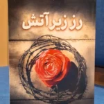خرید کتاب رز زیر آتش اثر الیزابت وین نشر تندیس
