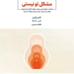 خرید کتاب مشکل تو نیستی اثر هلن ویلیرز نشر ذهن آویز