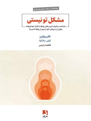 خرید کتاب مشکل تو نیستی اثر هلن ویلیرز نشر ذهن آویز