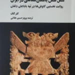 خرید کتاب شش فصل باستان شناسی در ایران اثر کلر گاف نشر نگارستان اندیشه