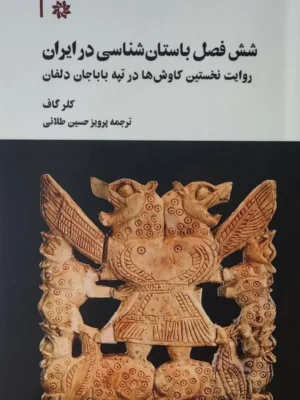 خرید کتاب شش فصل باستان شناسی در ایران اثر کلر گاف نشر نگارستان اندیشه