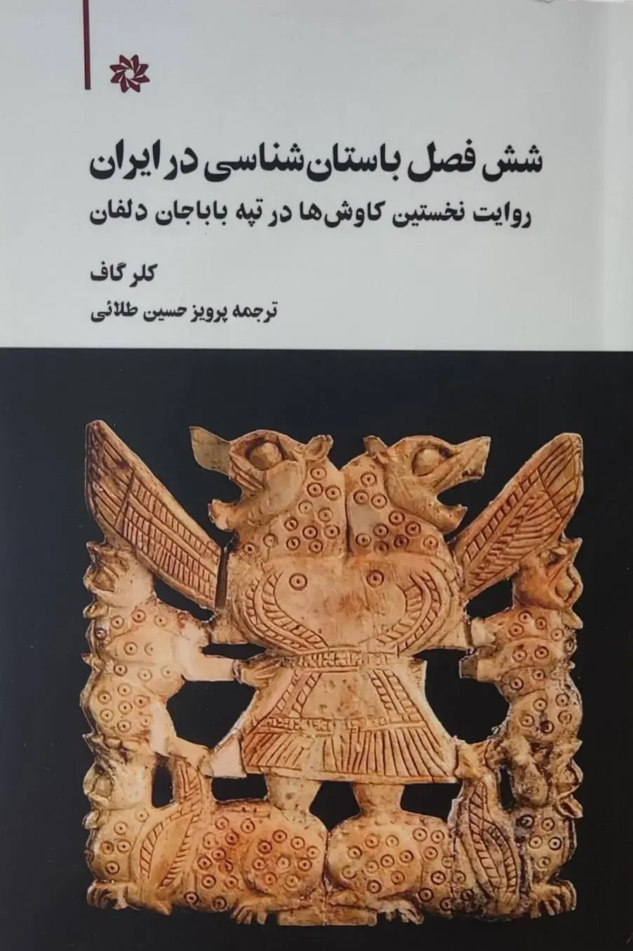 12 خرید کتاب شش فصل باستان شناسی در ایران اثر کلر گاف نشر نگارستان اندیشه