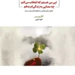 خرید کتاب این من هستم که انتخاب می کنم چه معنایی به زندگی ام بدهم