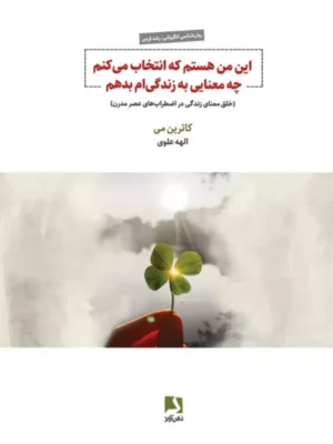 خرید کتاب این من هستم که انتخاب می کنم چه معنایی به زندگی ام بدهم