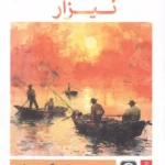 خرید کتاب نیزار اثر وینسنته بلاسکو ایبانز نشر قصه باران