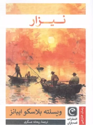 خرید کتاب نیزار اثر وینسنته بلاسکو ایبانز نشر قصه باران