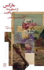خرید کتاب مارکس ، از اسطوره تا واقعیت اثر اندرو بلاندن نشر چرخ