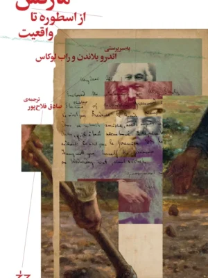 خرید کتاب مارکس ، از اسطوره تا واقعیت اثر اندرو بلاندن نشر چرخ