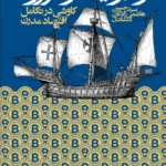 خرید کتاب از ادویه تا رمز ارز اثر حسین هاشمی زادگان منشادی نشر روزنه
