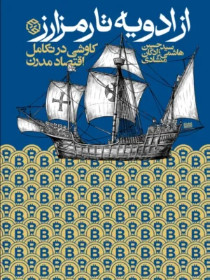 خرید کتاب از ادویه تا رمز ارز اثر حسین هاشمی زادگان منشادی نشر روزنه