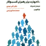 خرید کتاب کاریزمای رهبری اثر دیتمار اشترناد نشر مهربان