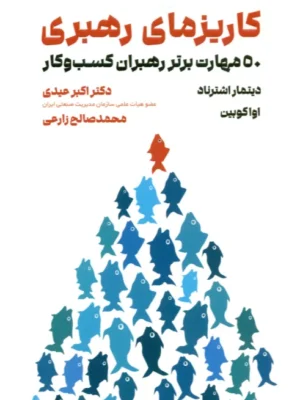 خرید کتاب کاریزمای رهبری اثر دیتمار اشترناد نشر مهربان