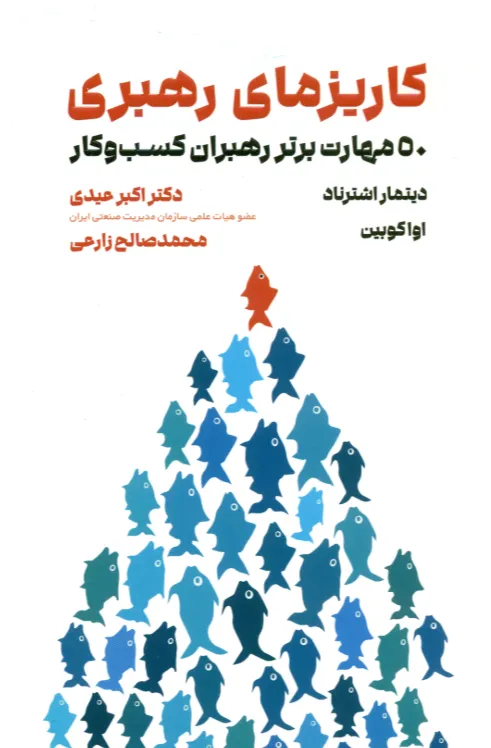 123 خرید کتاب کاریزمای رهبری اثر دیتمار اشترناد نشر مهربان