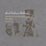 خرید کتاب رضاشاه بام تا شام اثر هدایت الله بهبودی نشر مطالعات سیاسی