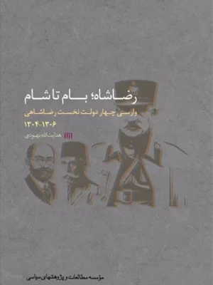 خرید کتاب رضاشاه بام تا شام اثر هدایت الله بهبودی نشر مطالعات سیاسی