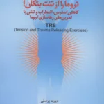 خرید کتاب تروما را از تنت تکان بده اثر دیوید برسلی نشر دانژه
