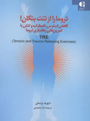 خرید کتاب تروما را از تنت تکان بده اثر دیوید برسلی نشر دانژه