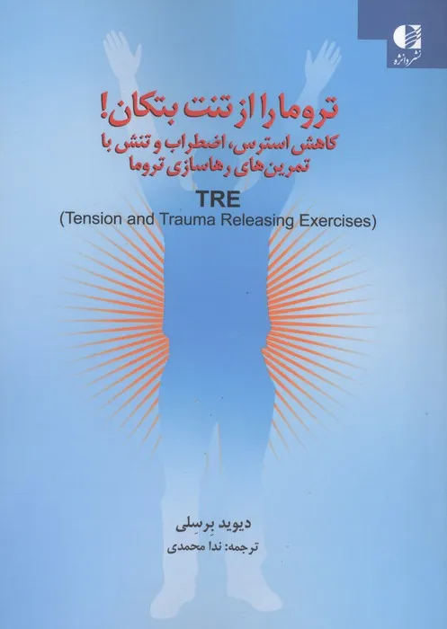 153362 خرید کتاب تروما را از تنت تکان بده اثر دیوید برسلی نشر دانژه