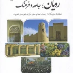 خرید کتاب رویان جامعه و فرهنگ اثر دکتر مصطفی عرب عامری نشر پازینه