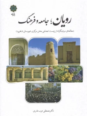خرید کتاب رویان جامعه و فرهنگ اثر دکتر مصطفی عرب عامری نشر پازینه