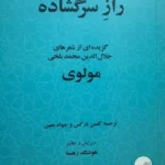 خرید کتاب راز سرگشاده گزیده ای از شعرهای مولوی ترجمه هوشنگ رهنما