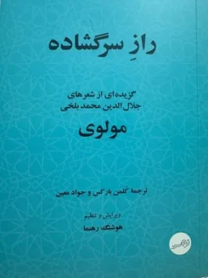 خرید کتاب راز سرگشاده گزیده ای از شعرهای مولوی ترجمه هوشنگ رهنما