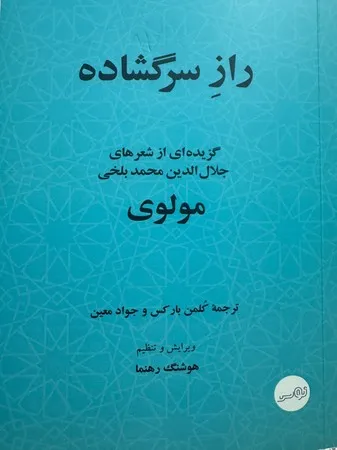 166845 خرید کتاب راز سرگشاده گزیده ای از شعرهای مولوی ترجمه هوشنگ رهنما