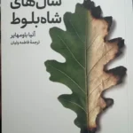 خرید کتاب سال های شاه بلوط اثر آنیا باومهایر نشر نوس
