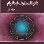 خرید کتاب دائره المعارف ایناگرام جلد اول اثر علم ناز حسن زاده نشر جوینده