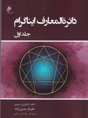 خرید کتاب دائره المعارف ایناگرام جلد اول اثر علم ناز حسن زاده نشر جوینده