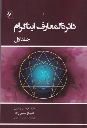 166850 خرید کتاب دائره المعارف ایناگرام جلد اول اثر علم ناز حسن زاده نشر جوینده