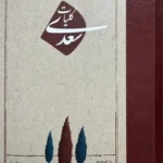 خرید کتاب کلیات سعدی تصحیح محمدعلی فروغی نشر امیرکبیر
