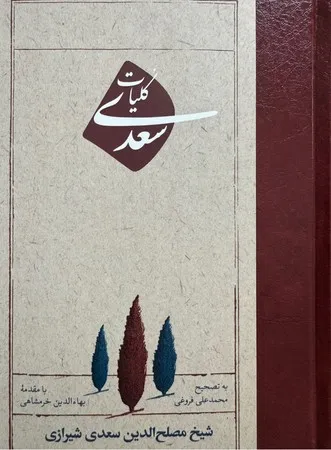 166979 خرید کتاب کلیات سعدی تصحیح محمدعلی فروغی نشر امیرکبیر