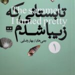 خرید کتاب تابستانی که زیبا شدم اثر جنی هان نشر هیرمند