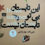 خرید کتاب این تابستان بی تو تابستان نیست اثر جنی هان نشر هیرمند