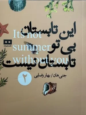 خرید کتاب این تابستان بی تو تابستان نیست اثر جنی هان نشر هیرمند