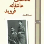 خرید کتاب نامه های عاشقانه فروید اثر رامین قلی وند نشر روزآمد