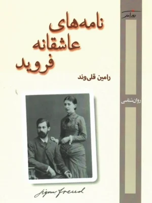 خرید کتاب نامه های عاشقانه فروید اثر رامین قلی وند نشر روزآمد