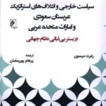 خرید کتاب سیاست خارجی و ائتلاف های استراتژیک عربستان سعودی و امارات متحده عربی