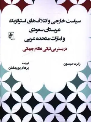 خرید کتاب سیاست خارجی و ائتلاف های استراتژیک عربستان سعودی و امارات متحده عربی