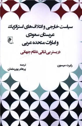 185029 خرید کتاب سیاست خارجی و ائتلاف های استراتژیک عربستان سعودی و امارات متحده عربی