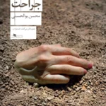 خرید کتاب جراحت اثر محسن بوالحسنی نشر چشمه