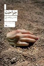 خرید کتاب جراحت اثر محسن بوالحسنی نشر چشمه
