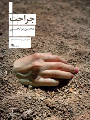 خرید کتاب جراحت اثر محسن بوالحسنی نشر چشمه