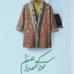 خرید کتاب کودکی صدر اعظم ، میرزا تقی خان فراهانی امیرکبیر نشر مهر نیک