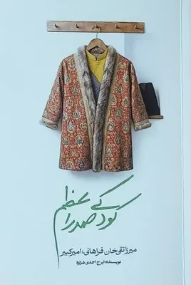 206433 خرید کتاب کودکی صدر اعظم ، میرزا تقی خان فراهانی امیرکبیر نشر مهر نیک